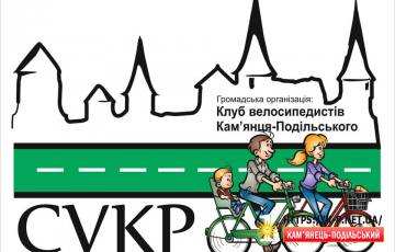 Клуб велосипедистів Кам'янця-Подільського