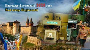 Програма фестивалів на 2020 рік в Кам'янці-Подільському