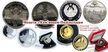 Пам'ятні монети з Кам'янцем-Подільським