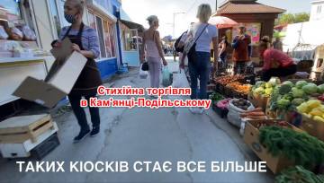 Торгівля на вулицях в Кам'янці-Подільському