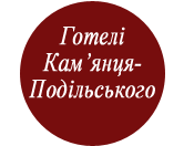 Готелі Кам'янця-Подільського