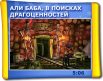 Алі-Баба, у пошуках коштовностей