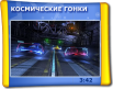 Космічні гонки