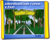 Американські гірки в Раю