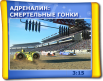 Адреналін: смертельні гонки