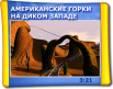 Американські гірки на Дикому Заході