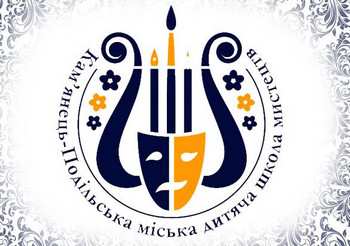 Кам'янець-Подільська дитяча школа мистецтв.