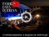 ДНІ МОДИ «FASHION DAYS ПОДІЛЛЯ»