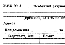 Бланки квитанцій за комунпослуги жек