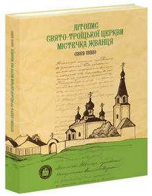 Літопис Свято-Троїцької церкви містечка Жванця