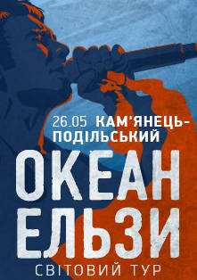 Океан Ельзи в Кам'янці