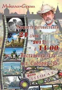 Фотовиставка Миколи Сідаша
