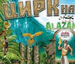 В Кам'янці буде - Шоу «ALAZANA»