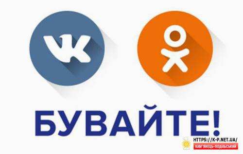В Кам'янці зникли ВК Яндекс і ОК - бувайте