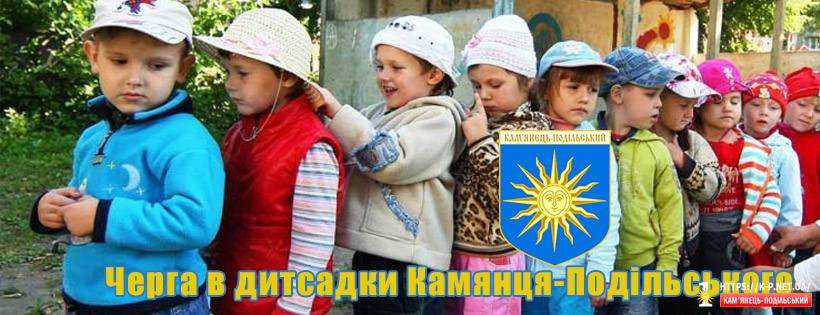 Черга в дитсадки Камянця-Подільського