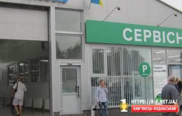 Сервісний центр МВС в Кам'янці-Подільському