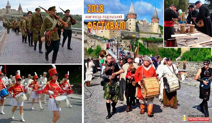 Фестивалі Камянець-Подільський на 2018 рік