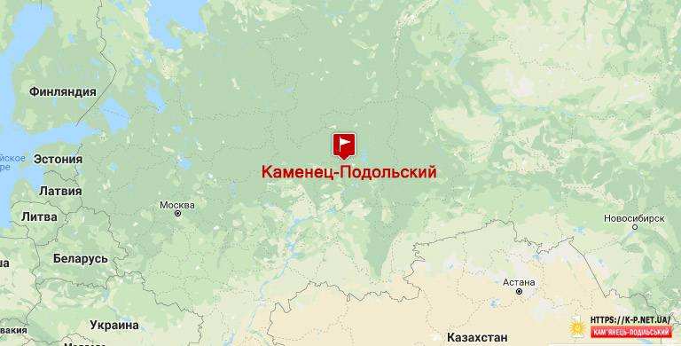 А знаєте ВИ, що в Росії є село "Каменец - Подольск"?!