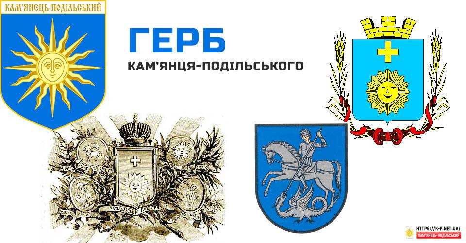 Герб та прапор Кам'янця-Подільського