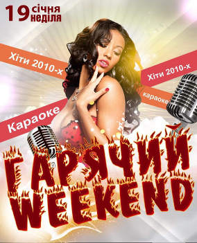 Гарячий weekend