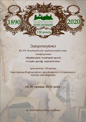 Конференція 130-річчя музею