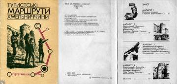 Туристичні маршрути 1983 рік. Кам'янець-Поідльський