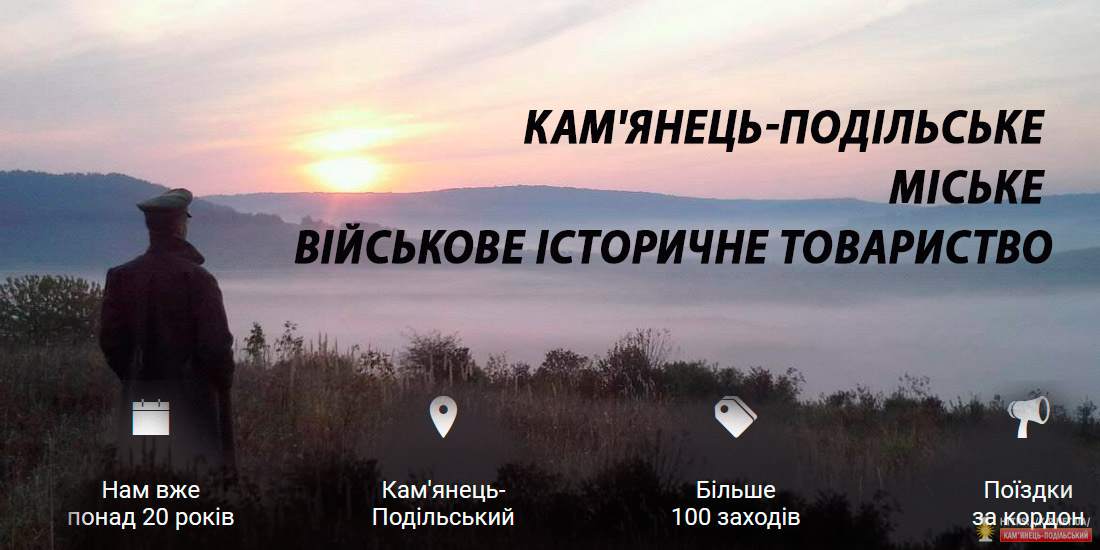 Кам'янець-Подільське міське військове історичне товариство