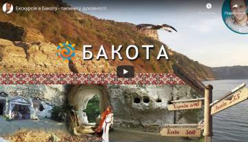 Відео-екскурсія в Бакоту