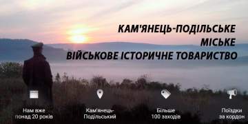 Кам'янець-Подільське міське військове історичне товариство
