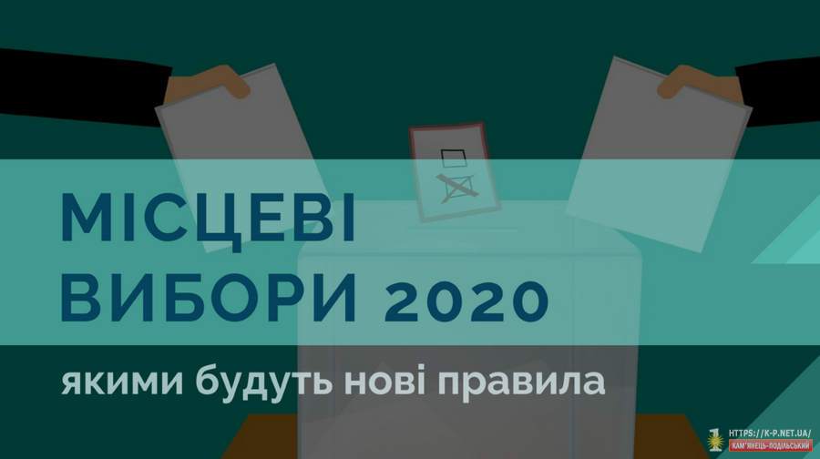 Нові правила на місцевих виборах 2020 року » КАМ'ЯНЕЦЬ-ПОДІЛЬСЬКИЙ ...