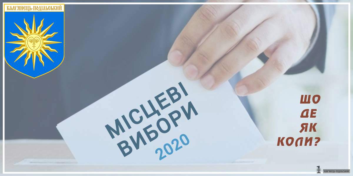 Вибори в Кам'янці-Подільському  25 жовтня 2020 року.