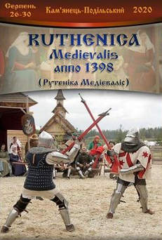 Фестиваль Ruthenica Medievalis