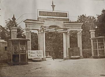Вхід в парк імені Леніна в 1950-х.