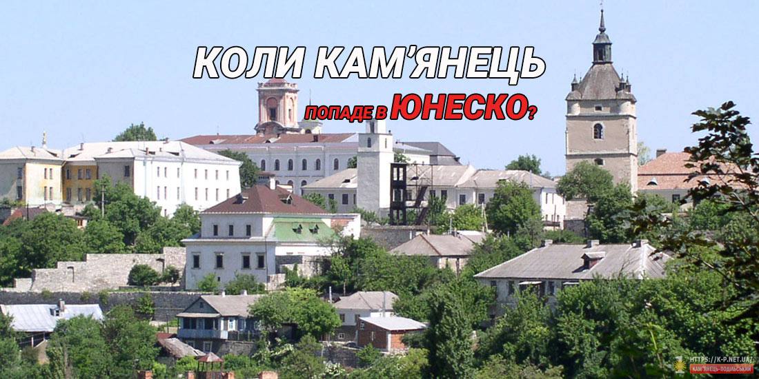 Коли Кам'янець попаде в Юнеско?