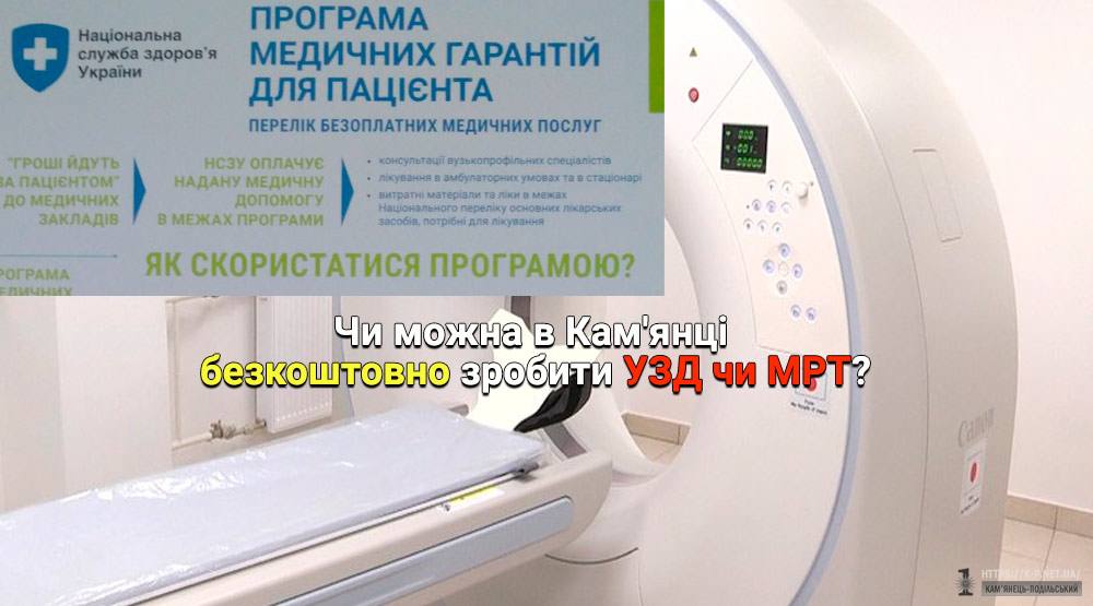 Чи можна в Кам'янці безкоштовно пройти УЗД МРТ?