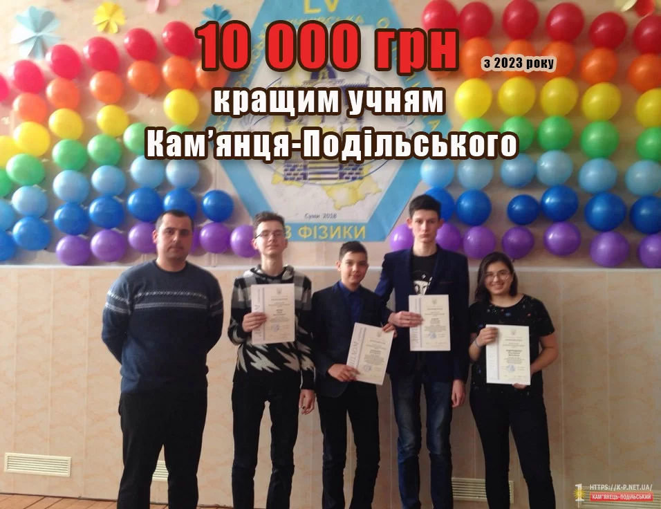 Найкращим школярам Кам'янця платитимуть по10000 грн