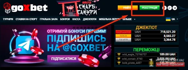 Як стати гравцем онлайн казино Goxbet?