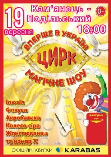 Цирк «Магічне шоу»