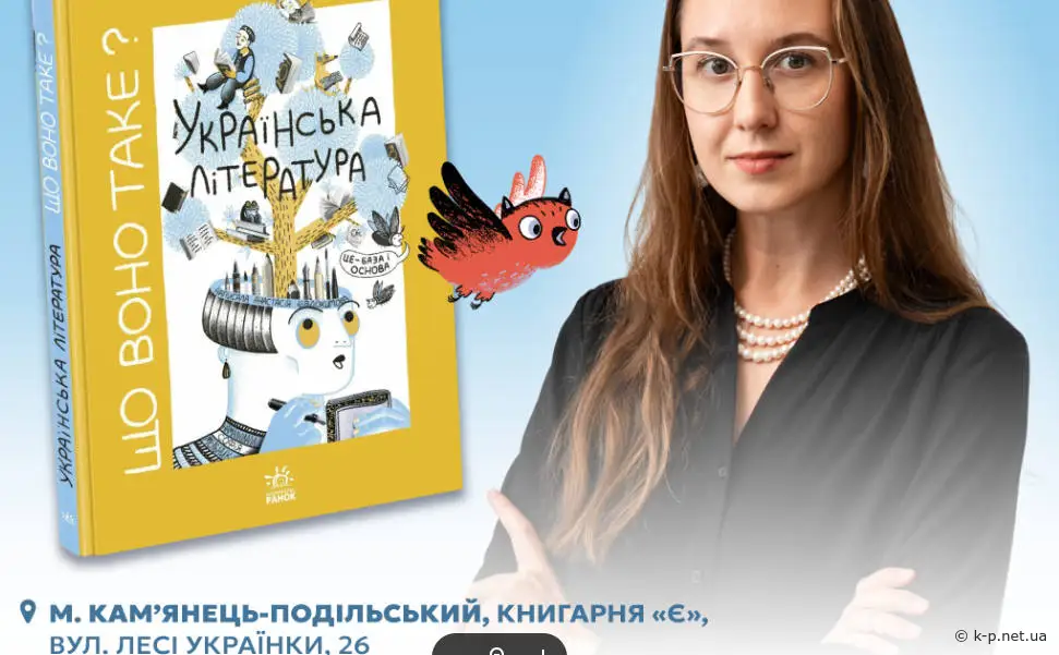 В Кам'янці що воно таке? Українська література