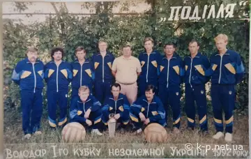 9 жовтня 1992 року команда «Поділля»