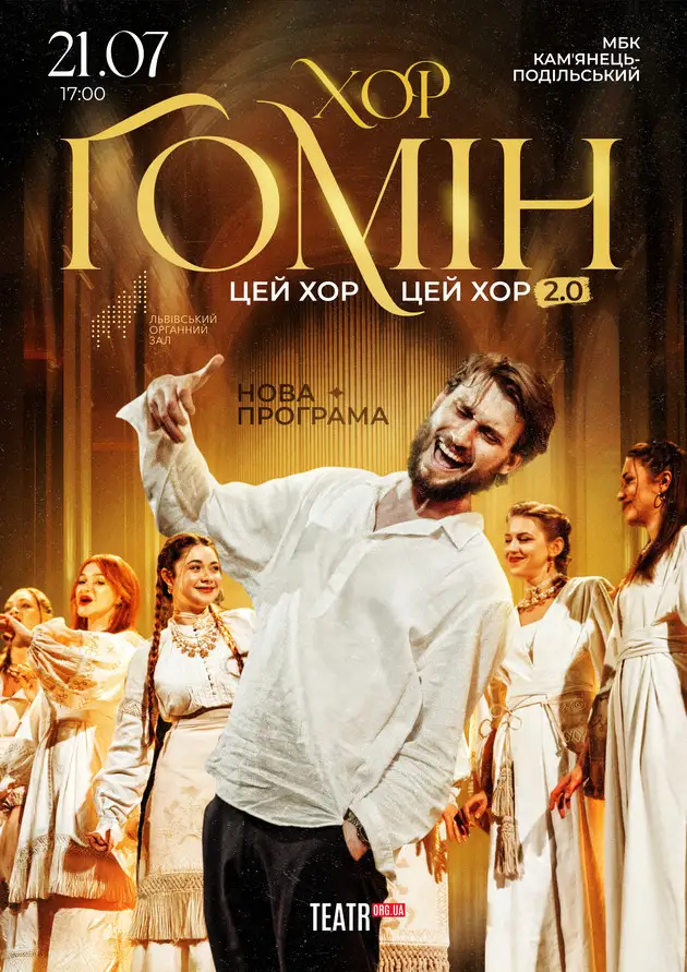 Хор "Гомін" 2026