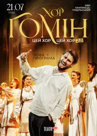 Хор "Гомін" 2026