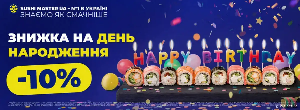 Суші з знижкою на день народження