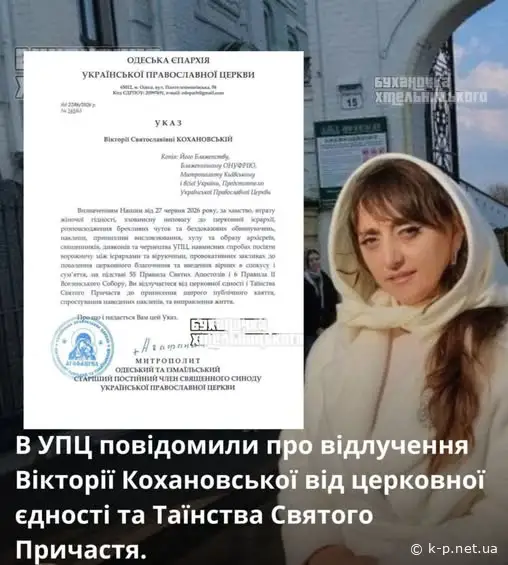 Кохановську відлучили від церкви Якхве