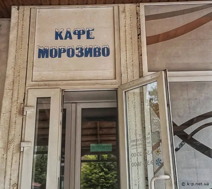 Кафе Морозиво з 1971 року
