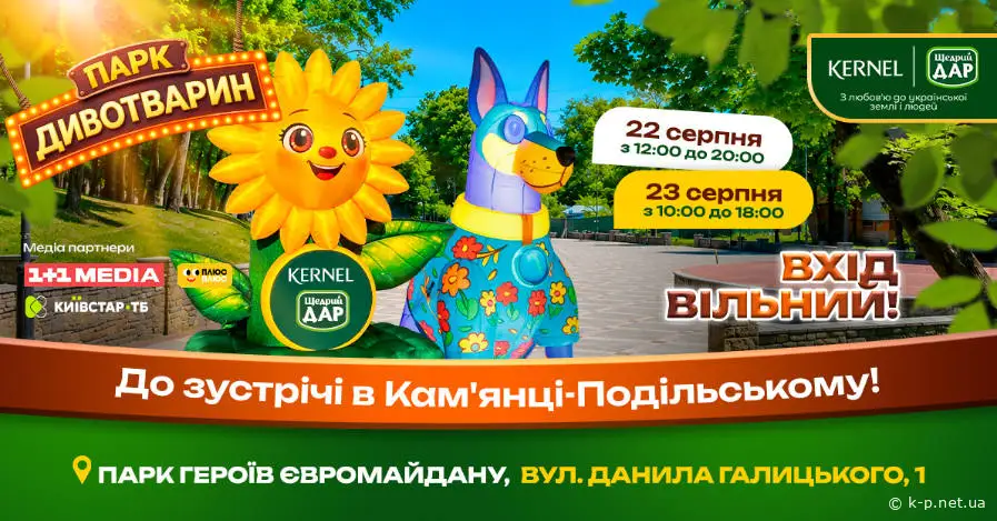У Камʼянець-Подільський завітає «Парк Дивотварин» для дітей. Вхід безплатний!