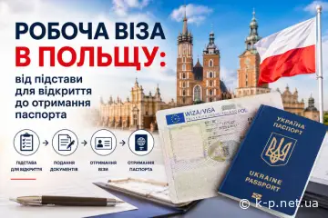Робоча віза в Польщу: від підстави для відкриття до отримання паспорта