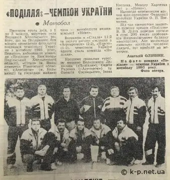 Поділля чемпіон України 1993